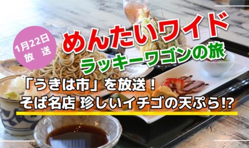めんたいワイド ラッキーワゴンの旅「うきは市」そば名店 珍しいイチゴの天ぷら!?