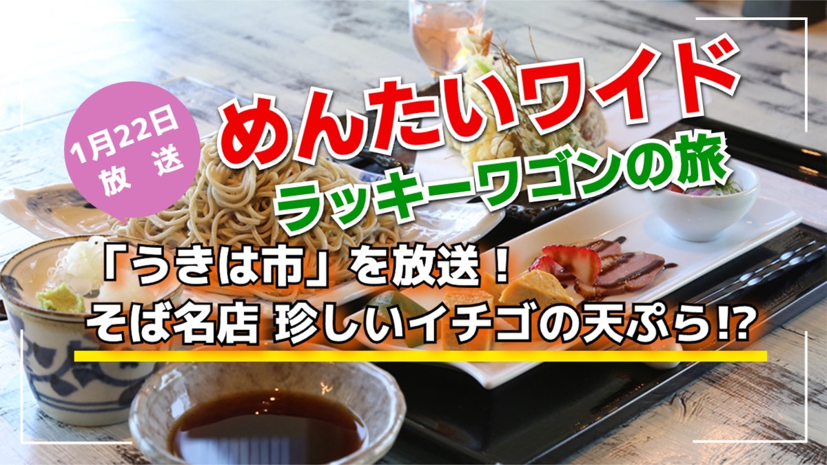 めんたいワイド ラッキーワゴンの旅「うきは市」そば名店 珍しいイチゴの天ぷら!?