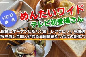 久留米にオープンしたパン屋「レアクロノ」を放送！めんたいワイド テレビ初登場さん