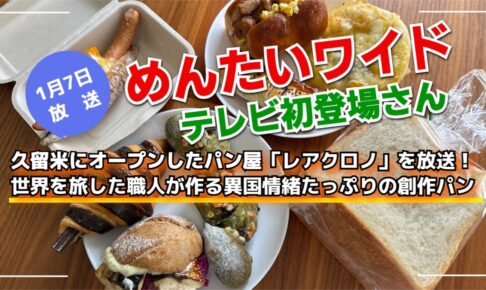 久留米にオープンしたパン屋「レアクロノ」を放送！めんたいワイド テレビ初登場さん