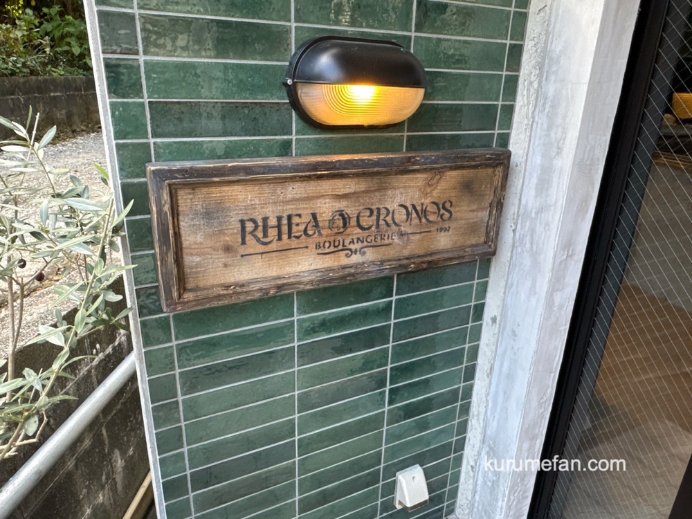 レアクロノ 久留米市野中町オープンしたおしゃれなパン屋