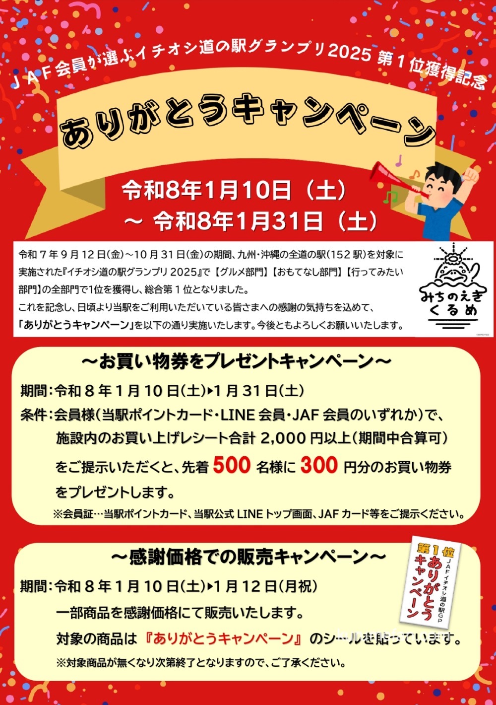 道の駅くるめ「JAFイチオシ道の駅グランプリ2025第1位受賞記念 ありがとうキャンペーン」