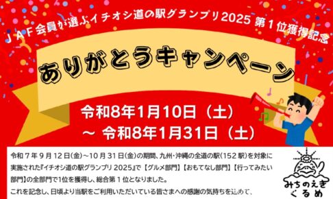 道の駅くるめ「JAFイチオシ道の駅グランプリ2025第1位受賞記念 ありがとうキャンペーン」