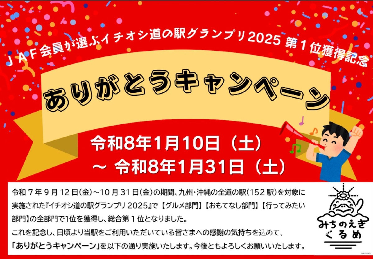 道の駅くるめ「JAFイチオシ道の駅グランプリ2025第1位受賞記念 ありがとうキャンペーン」