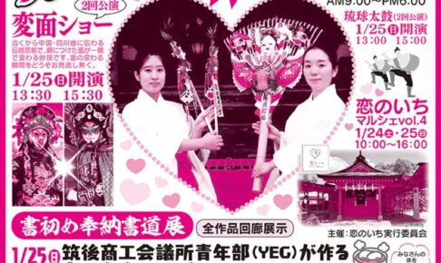 水田天満宮「初天神開運大祭2026」開運みくじで大開運！変面ショーも【筑後市】