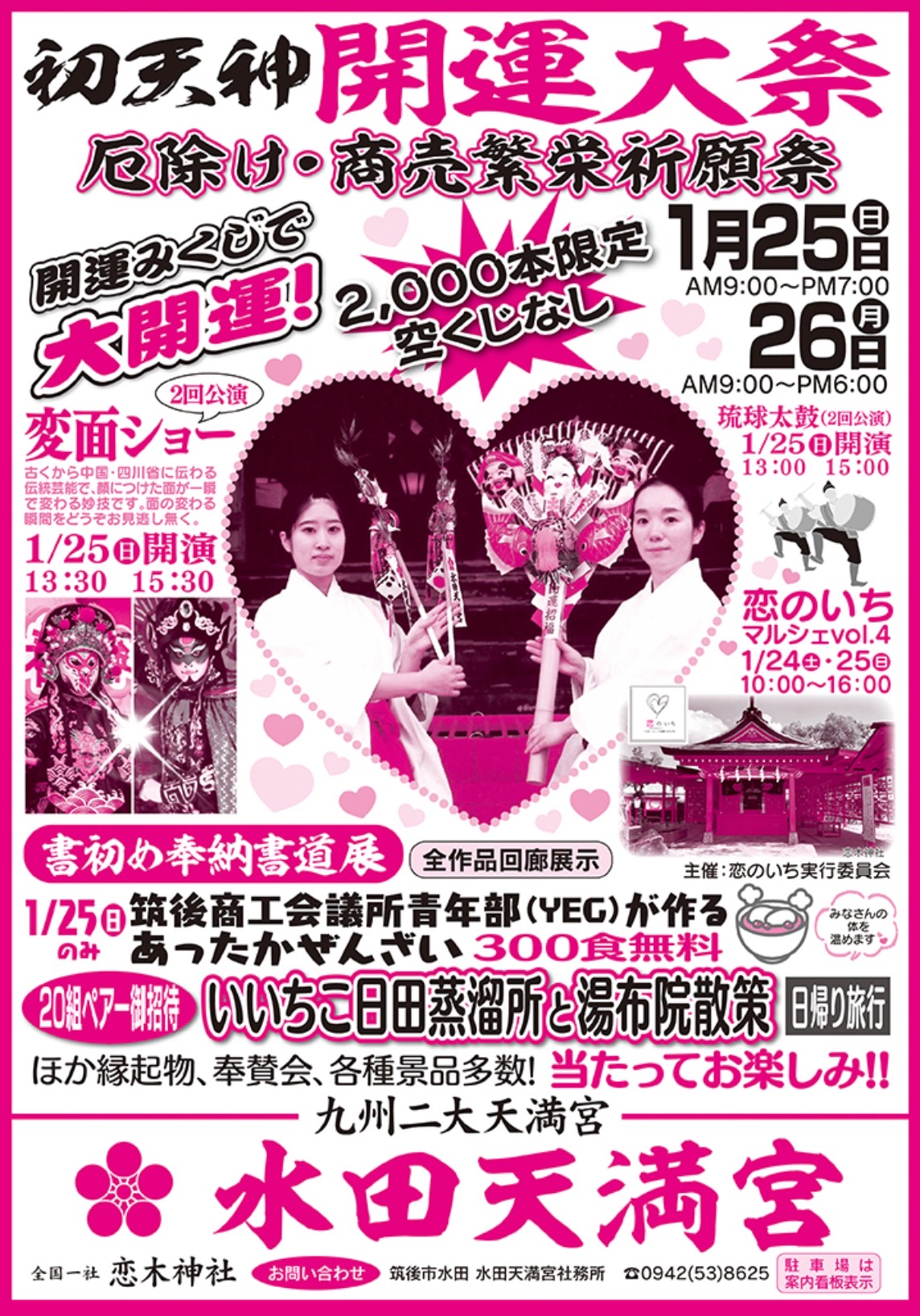 水田天満宮「初天神開運大祭2026」開運みくじで大開運！変面ショーも【筑後市】