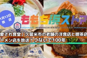 【愛され食堂】久留米市の老舗の洋食店と喫茶店、ラーメン店を放送！ももち浜ストア