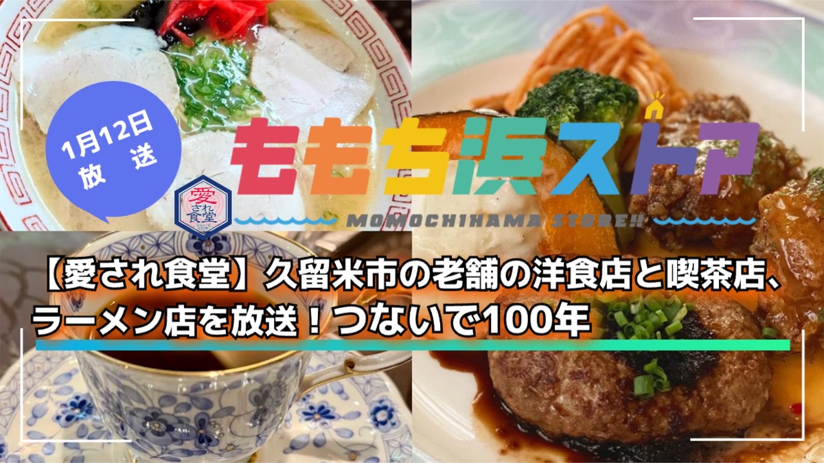 【愛され食堂】久留米市の老舗の洋食店と喫茶店、ラーメン店を放送！ももち浜ストア