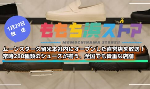 ムーンスター久留米本社内にオープンした直営店を放送！ももち浜ストア
