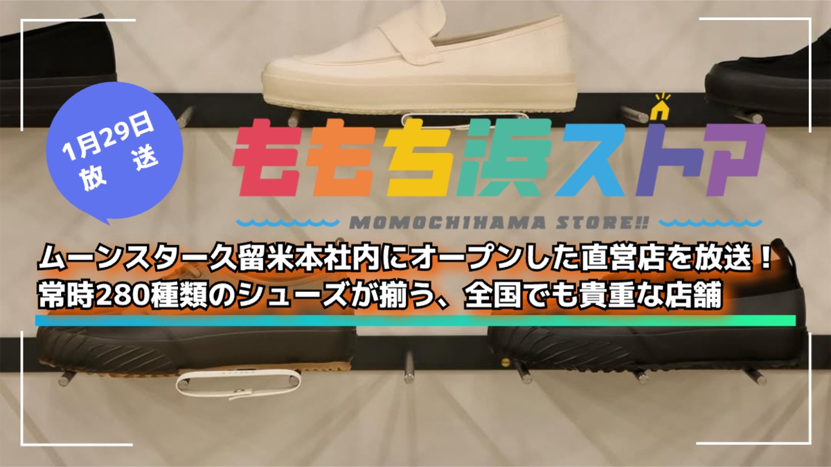 ムーンスター久留米本社内にオープンした直営店を放送!ももち浜ストア