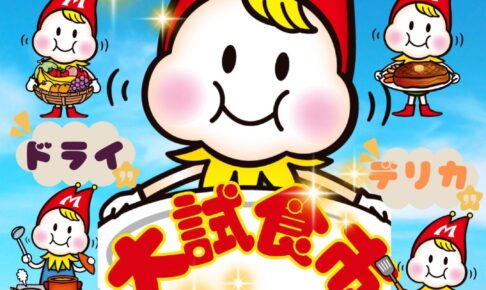 【久留米市】スーパーモリナガ津福店「大試食市」精肉・鮮魚など試食盛りだくさん！