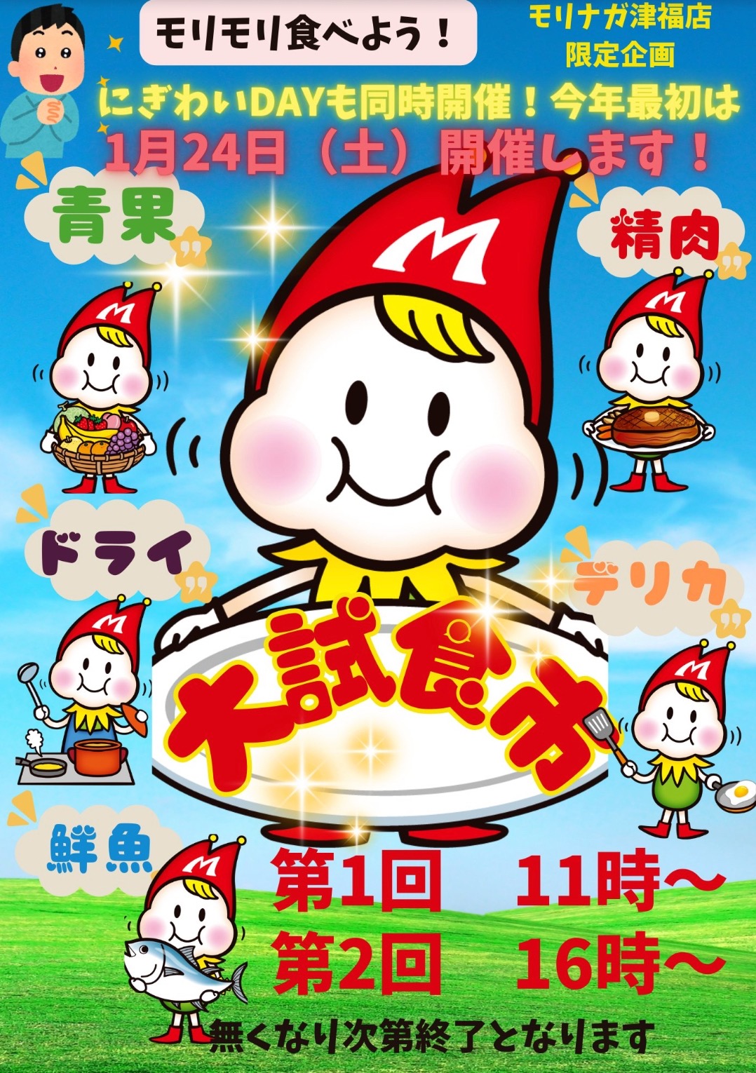 【久留米市】スーパーモリナガ津福店「大試食市」精肉・鮮魚など試食盛りだくさん！