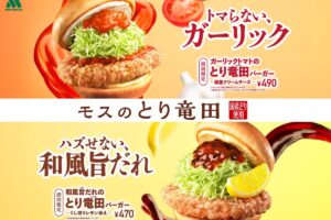 モスバーガー「ガーリックトマト竜田バーガー」1月28日から期間限定で新発売