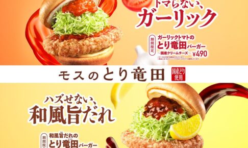 モスバーガー「ガーリックトマト竜田バーガー」1月28日から期間限定で新発売