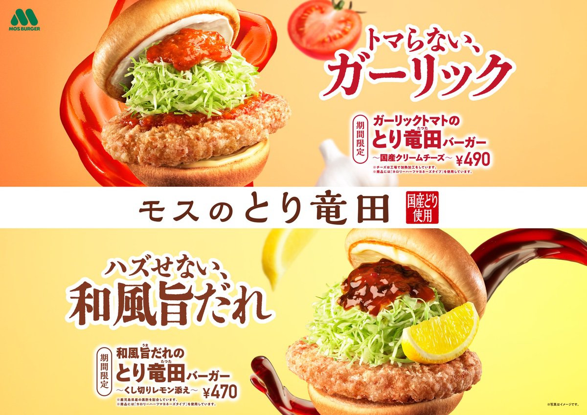 モスバーガー「ガーリックトマト竜田バーガー」1月28日から期間限定で新発売