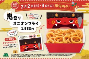 モスバーガー 節分に合わせて「鬼盛りオニオンフライ」を販売!先着30名にオリジナルシール