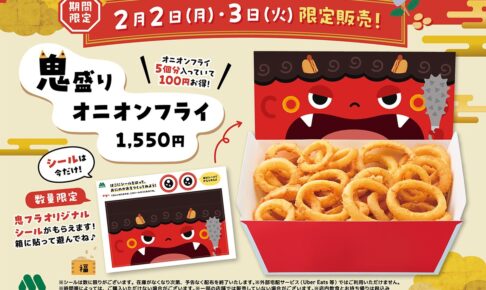 モスバーガー 節分に合わせて「鬼盛りオニオンフライ」を販売！先着30名にオリジナルシール