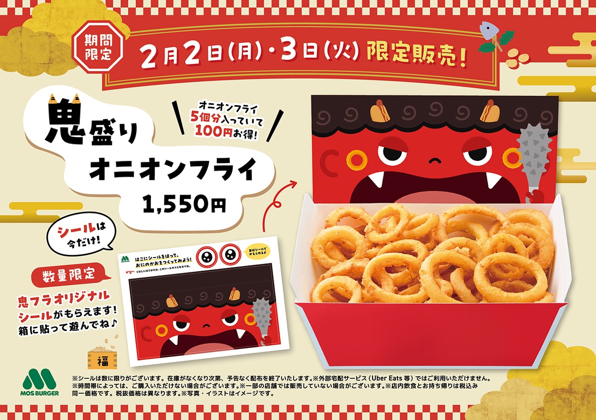 モスバーガー 節分に合わせて「鬼盛りオニオンフライ」を販売！先着30名にオリジナルシール
