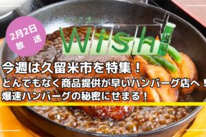久留米市「爆速ハンバーグの店」を放送!地元応援live Wish+