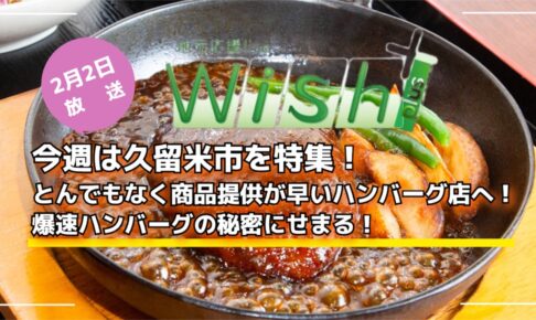 久留米市「爆速ハンバーグの店」を放送！地元応援live Wish＋