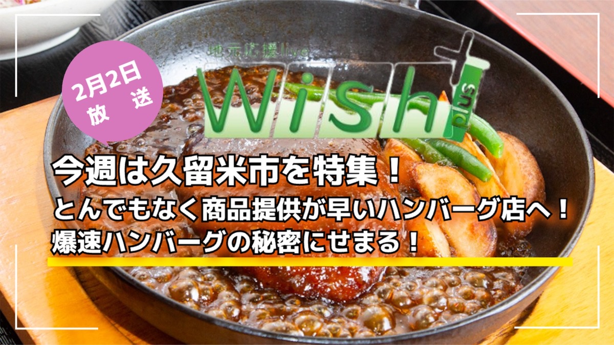 久留米市「爆速ハンバーグの店」を放送！地元応援live Wish＋