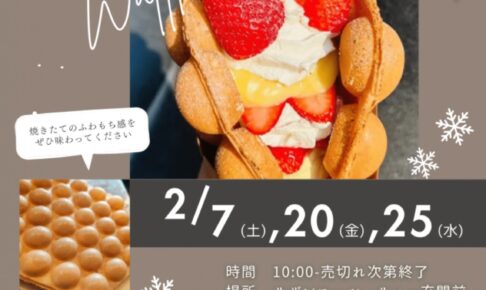 ナナイロキッチンカー 久留米市に2月期間限定オープン！本格ふわもち米粉バブルワッフル