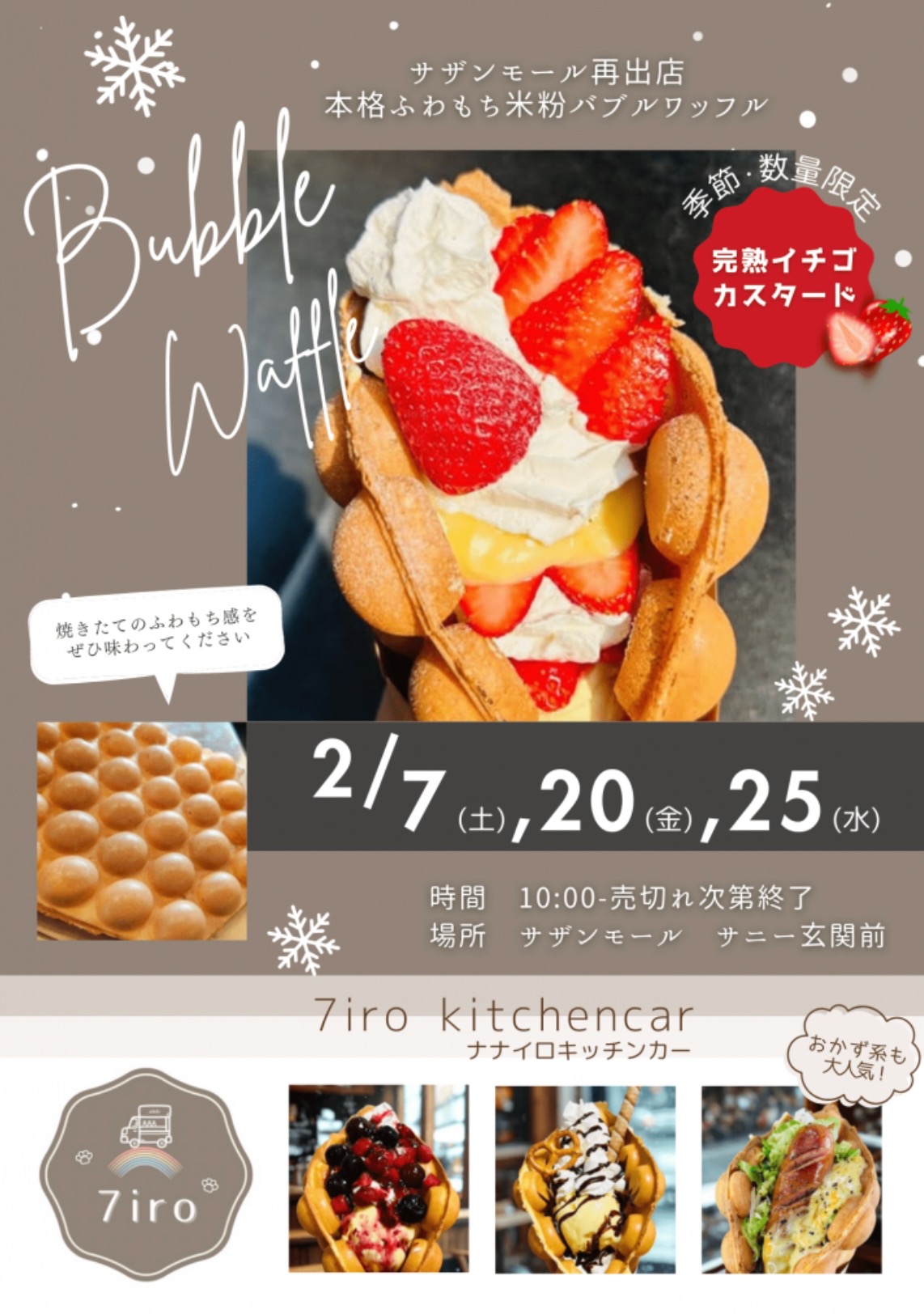 ナナイロキッチンカー 久留米市に2月期間限定オープン！本格ふわもち米粉バブルワッフル