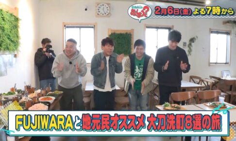 華丸・大吉のなんしようと？FUJIWARAと大刀洗町８選の旅【2/6放送】