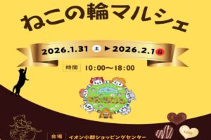 イオン小郡「ねこの輪マルシェ」たくさんのお店が出店!猫雑貨が集合!