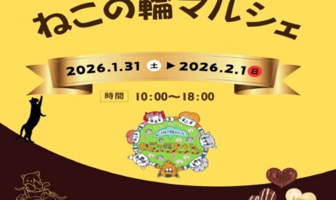 イオン小郡「ねこの輪マルシェ」たくさんのお店が出店！猫雑貨が集合！