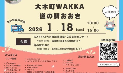 「にじいろマルシェ＆街角マルシェin道の駅おおき、wakka」たくさんのお店が出店