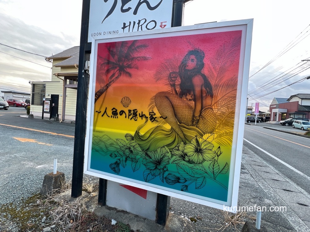 久留米市『人魚の隠れ家』が閉店していた【閉店情報】
