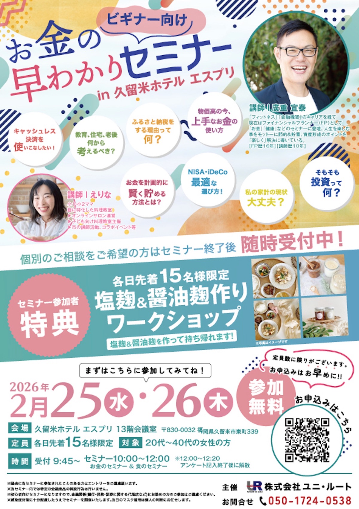 久留米でコラボ講演を開催！お金の早わかりセミナー＆塩麹・醤油麹つくり【参加無料】