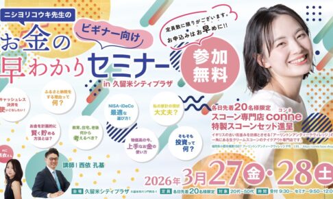 久留米シティプラザで開催！参加者特典付き！お金の早わかりセミナー【参加無料】