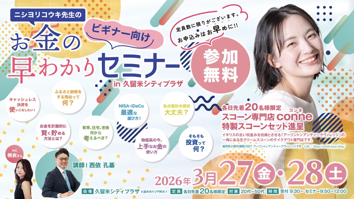 久留米シティプラザで開催!参加者特典付き!お金の早わかりセミナー【参加無料】