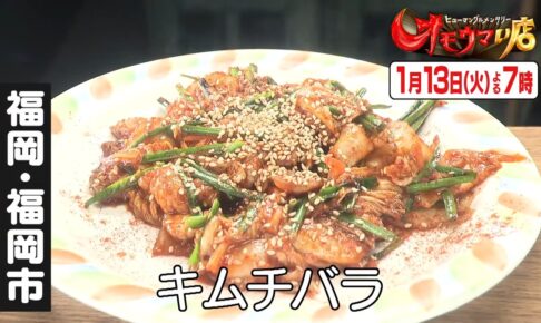 オモウマい店 福岡県のお店を放送！炎の料理人の屋台めし！ラーメンや豚バラキムチ