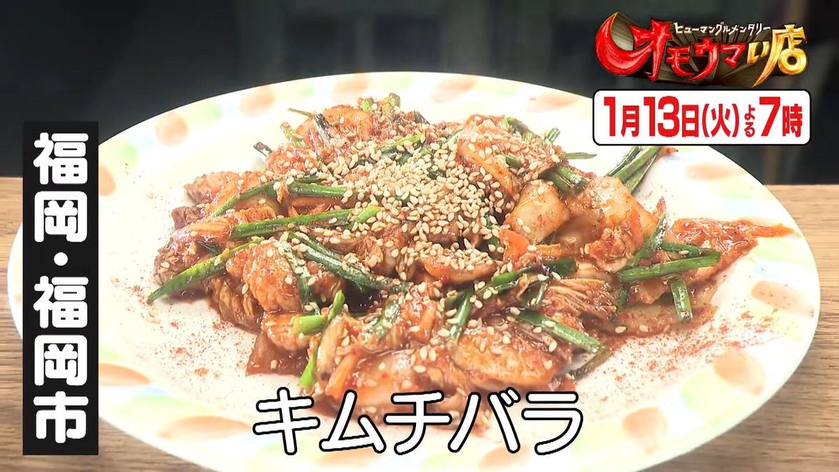 オモウマい店 福岡県のお店を放送！炎の料理人の屋台めし！ラーメンや豚バラキムチ