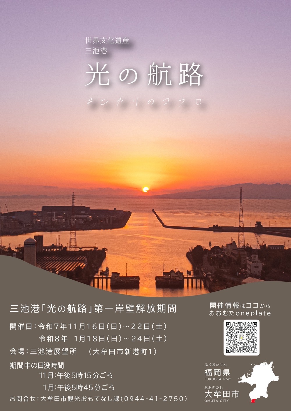 【大牟田市】三池港から見える絶景「光の航路」世界遺産からのご来光！特別開放