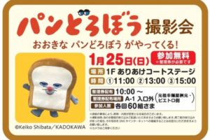 パンどろぼう 撮影会 おおきなパンどろぼうがやってくる！【参加無料】