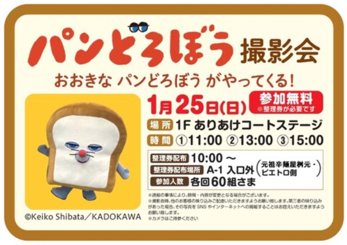 パンどろぼう 撮影会 おおきなパンどろぼうがやってくる！【参加無料】