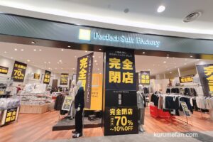 「パーフェクトスーツ ファクトリー イオンモール筑紫野店」1月25日で閉店 セール！