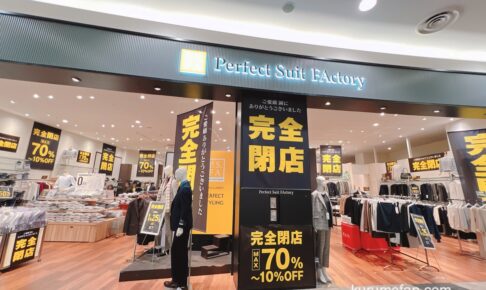 「パーフェクトスーツ ファクトリー イオンモール筑紫野店」1月25日で閉店 セール！