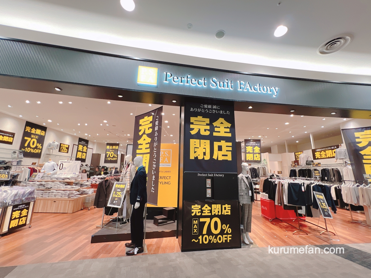 「パーフェクトスーツ ファクトリー イオンモール筑紫野店」1月25日で閉店 セール!