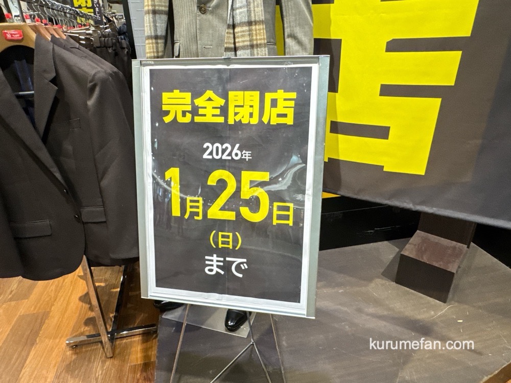 「パーフェクトスーツ ファクトリー イオンモール筑紫野店」1月25日で閉店 セール！