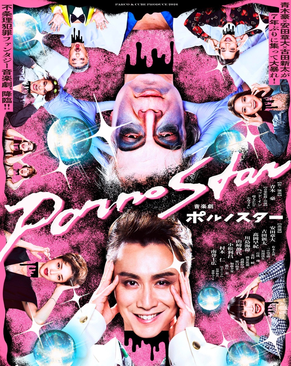 安田章大、古田新太が久留米市に！「音楽劇ポルノスター」久留米シティプラザ