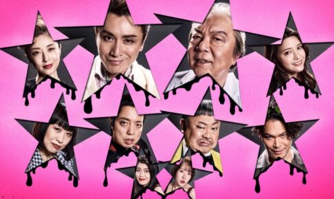 安田章大、古田新太が久留米市に！「音楽劇ポルノスター」久留米シティプラザ