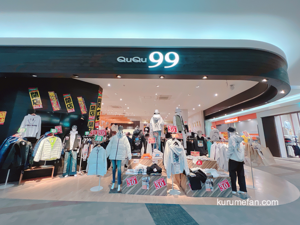 「QuQu99 イオンモール筑紫野店」1月19日をもって閉店 セール