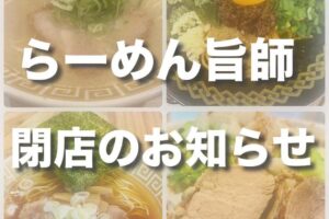 広川町「らーめん旨師（うまし）」1月31日をもって閉店 ラーメン店
