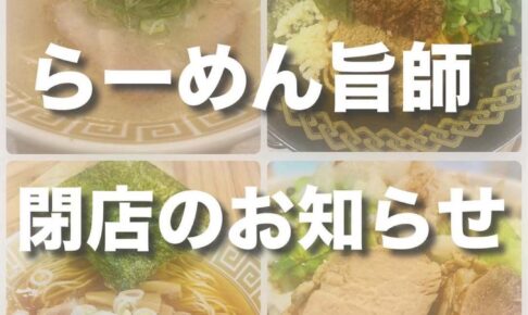 広川町「らーめん旨師（うまし）」1月31日をもって閉店 ラーメン店