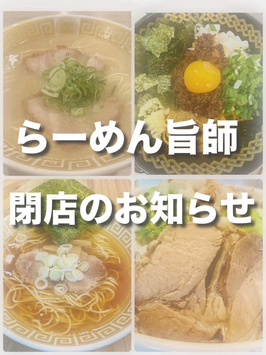 広川町「らーめん旨師(うまし)」1月31日をもって閉店 ラーメン店